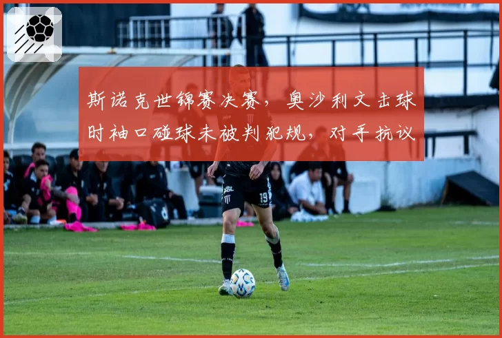 斯诺克世锦赛决赛，奥沙利文击球时袖口碰球未被判犯规，对手抗议