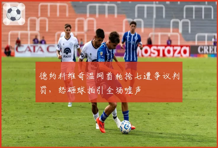 德约科维奇温网首轮抢七遭争议判罚，怒砸球拍引全场嘘声