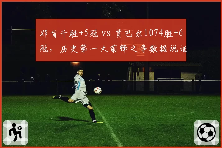 邓肯千胜+5冠 vs 贾巴尔1074胜+6冠，历史第一大前锋之争数据说话