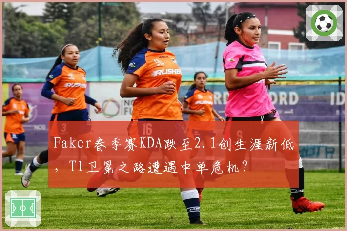 Faker春季赛KDA跌至2.1创生涯新低，T1卫冕之路遭遇中单危机？