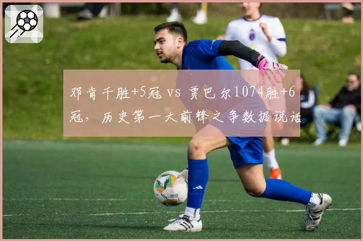 邓肯千胜+5冠 vs 贾巴尔1074胜+6冠，历史第一大前锋之争数据说话
